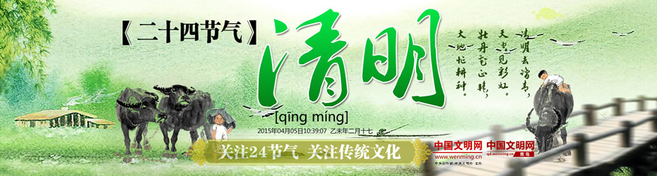 二十四节气 清明