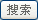 搜索