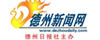 德州新闻网