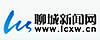 聊城新闻网