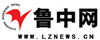 鲁中网