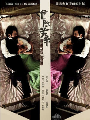 危险关系