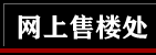 网上售楼处