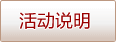 活动说明