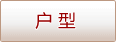 户型