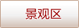 景观区
