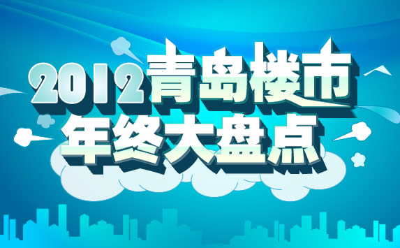 半岛房产 2012青岛楼市年终大盘点