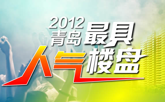 半岛房产 2012青岛最具人气楼盘