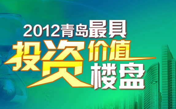 半岛房产 2012青岛最具投资价值楼盘