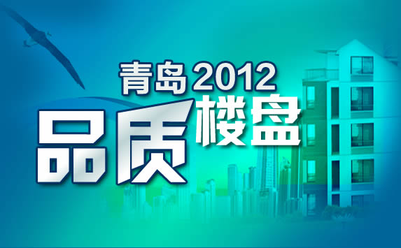 半岛房产 2012青岛品质楼盘