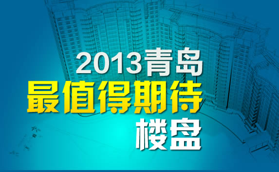 半岛房产 2013青岛最值得期待楼盘