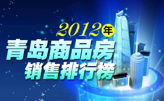 2012年青岛市商品房销售排行榜