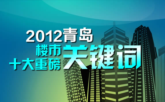 半岛房产 2012十大重磅关键词