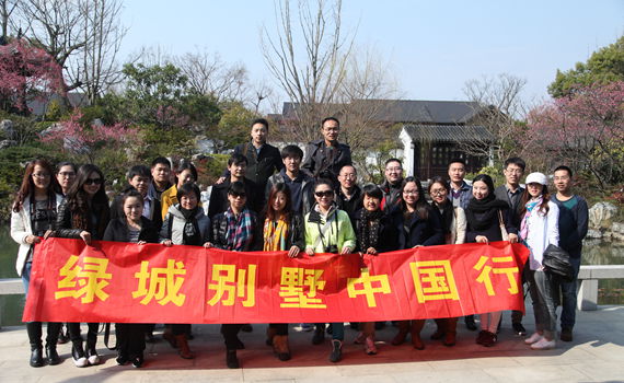 绿城别墅中国行
