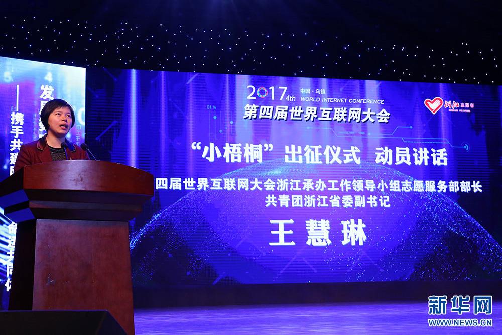 图为第四届世界互联网大会乌镇峰会志愿服务部部长、浙江团省委副书记王慧琳讲话。新华网 陈麟摄