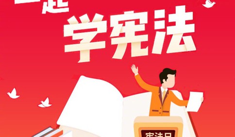 国家宪法日，一起学宪法！