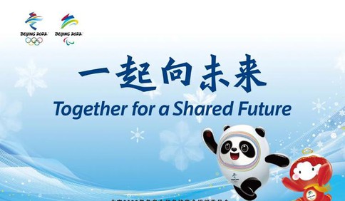 一起向未来！这句话点亮北京冬奥会