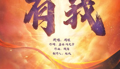 《有我》官方MV来了！致敬一代代不负时代重托的中国青年！