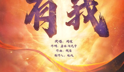 《有我》官方MV来了！致敬一代代不负时代重托的中国青年！