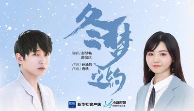 燃情冰雪 拼出未来丨MV《冬梦之约》
