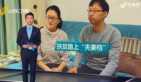 【新春走基层 脱贫攻坚一线见闻】扶贫路上的“夫妻档”