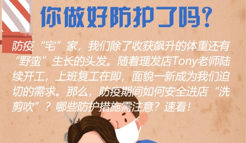 防疫期间进店洗剪吹 你做好防护了吗