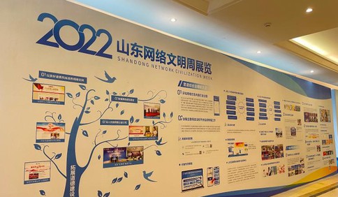 2022山东网络文明周启动 主题展览再现山东网络文明建设成就