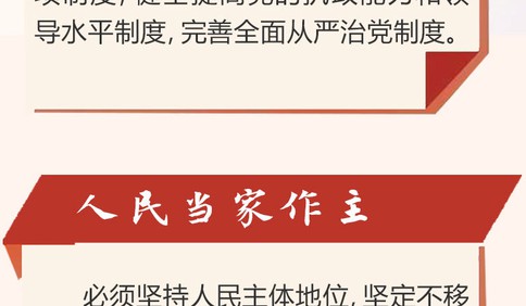 一切为了人民 解读党的十九届四中全会公报