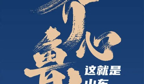 山东战“疫”图鉴 记录山东抗疫期间的难忘时刻