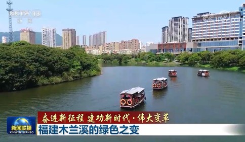 【奋进新征程 建功新时代·伟大变革】福建木兰溪的绿色之变